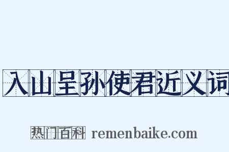 入山呈孙使君近义词是什么意思的图片